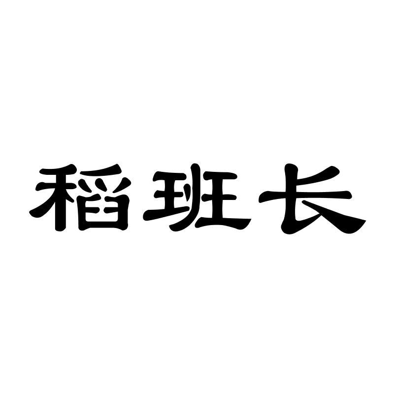 稻班长