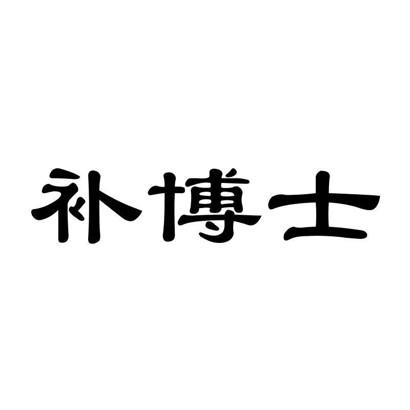 补博士