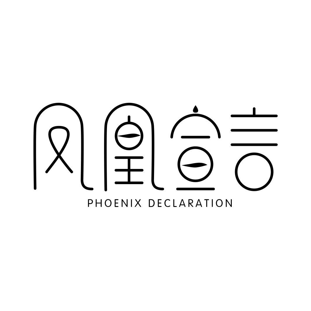 凤凰宣言PHOENIX DECLARATION