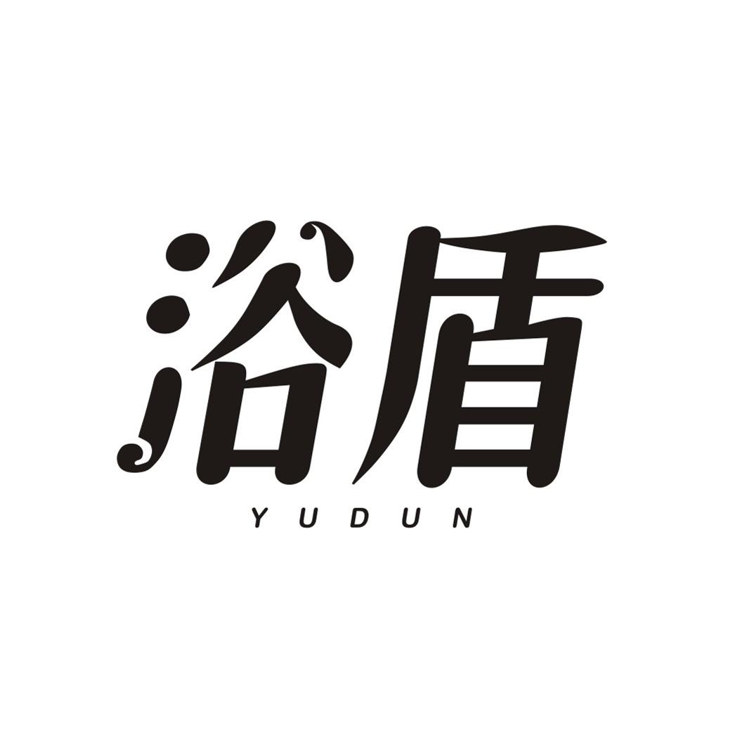 浴盾YUDUN