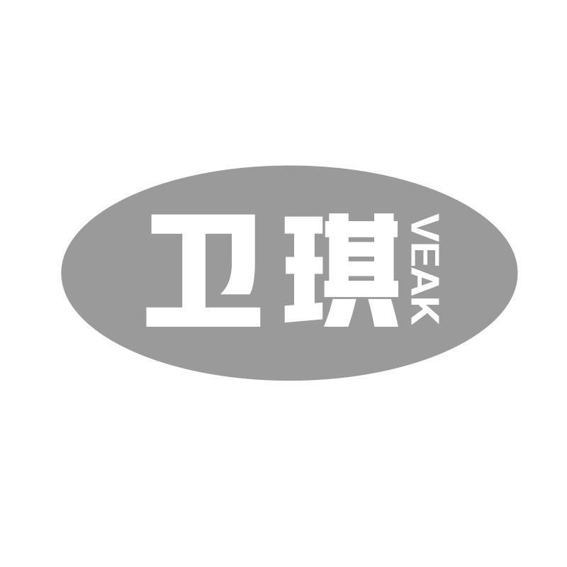 卫琪 VEAK