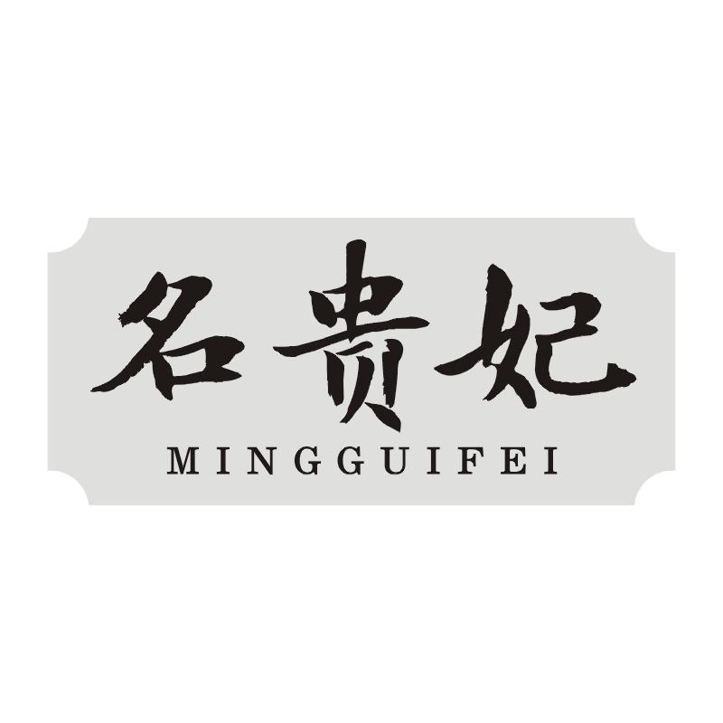 名贵妃