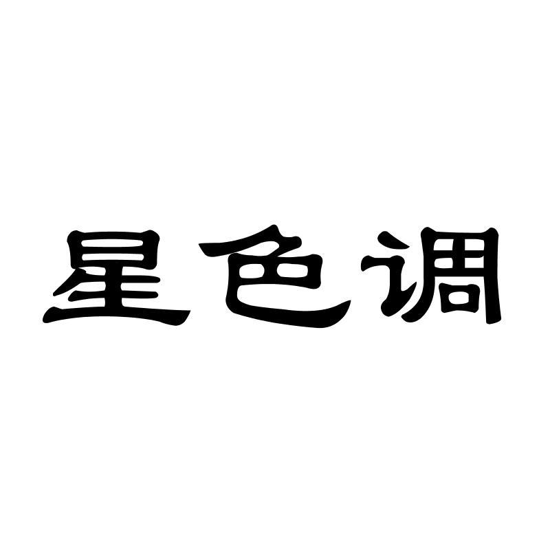 星色调