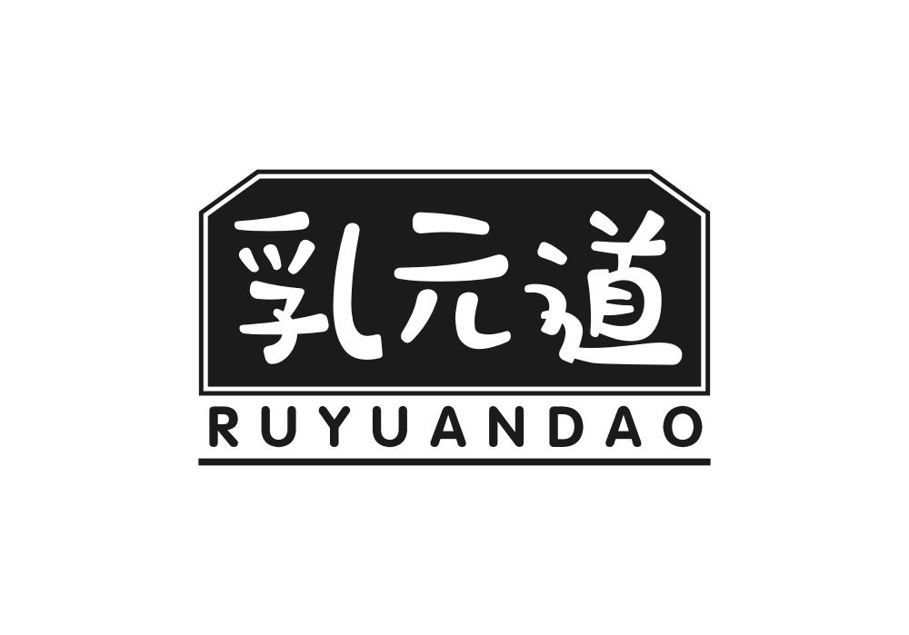 乳元道