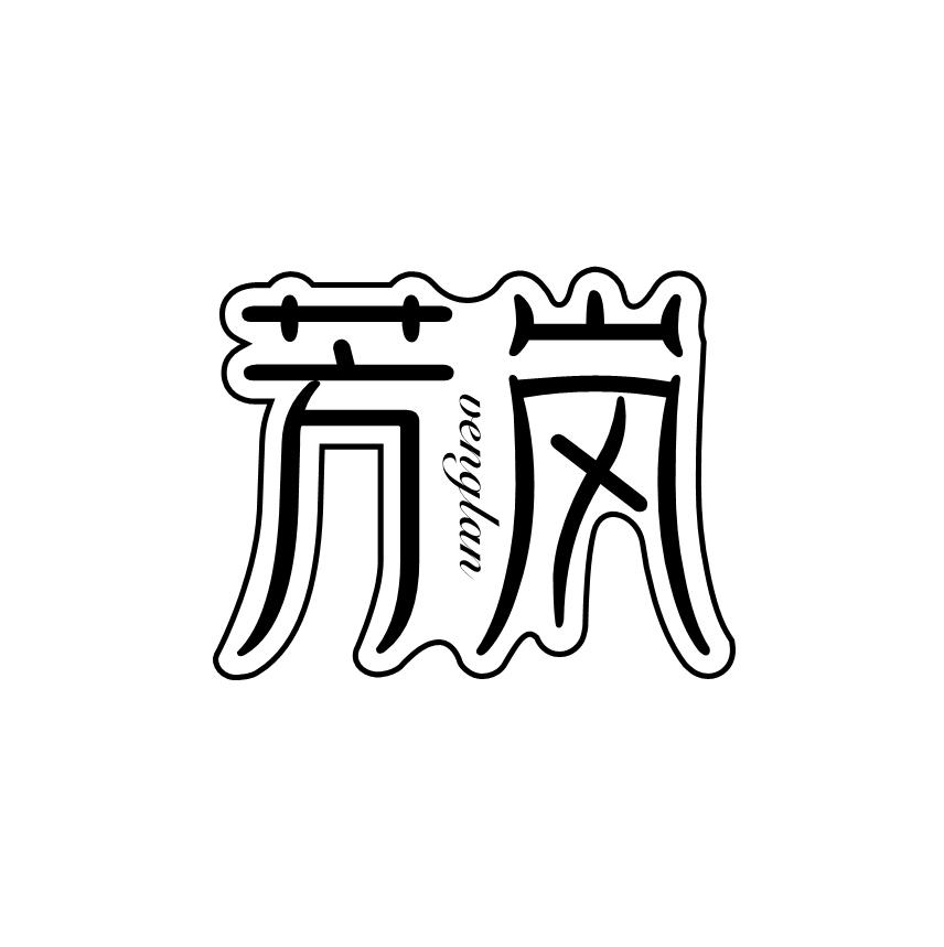 芳岚 VENGLAN