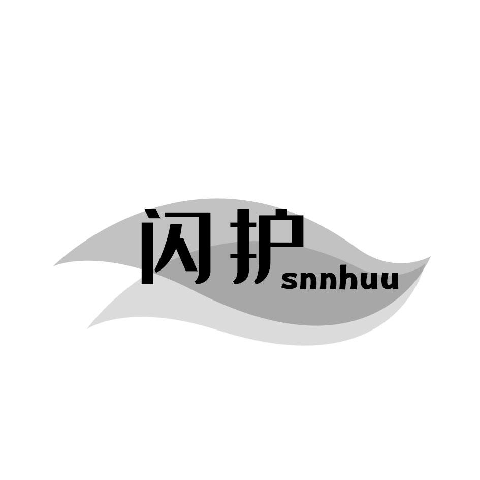 闪护