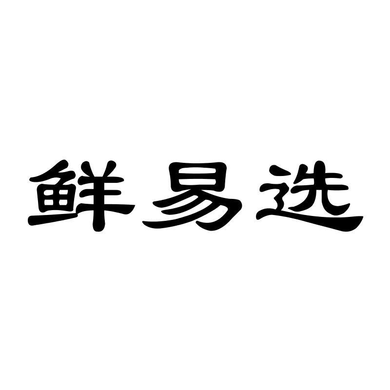 鲜易选