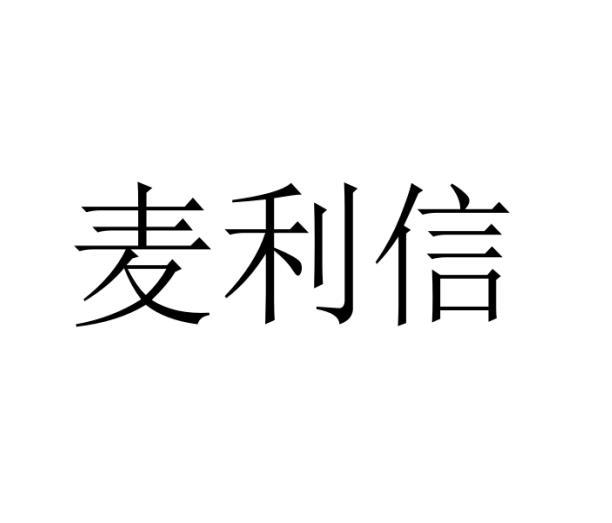 麦利信