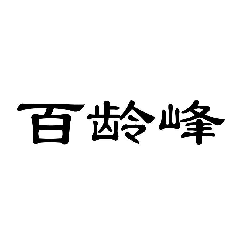 百龄峰