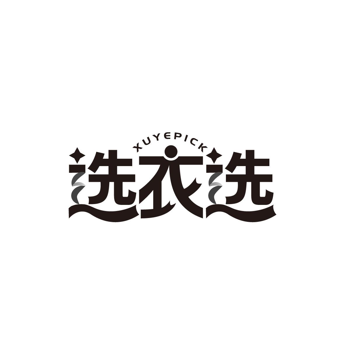 选衣选 XUYEPICK