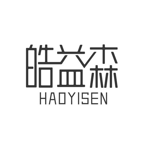 皓益森