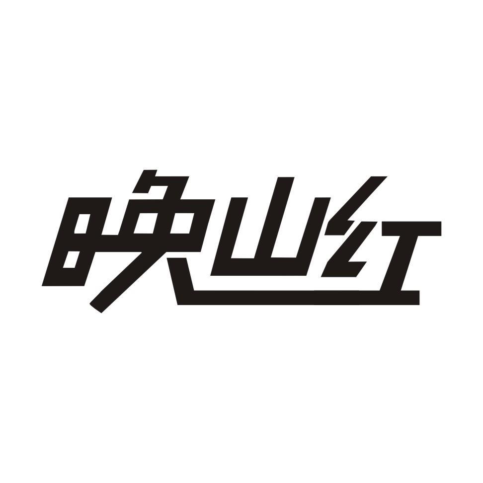  晚山红