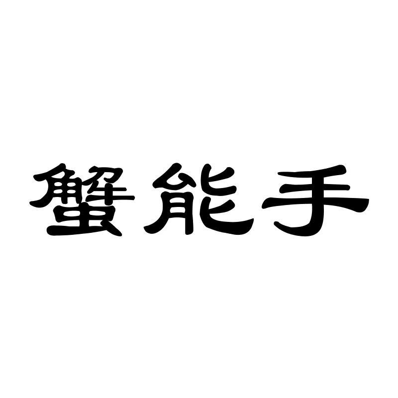 蟹能手