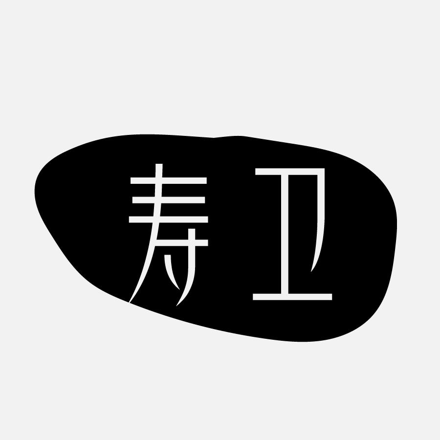 寿卫