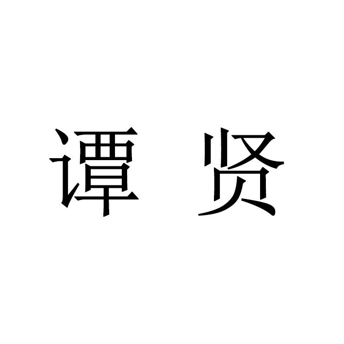 谭贤