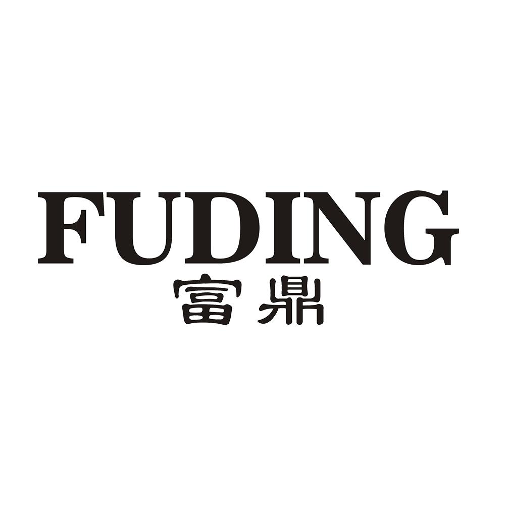 富鼎 