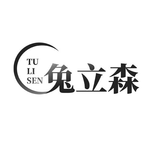 兔立森