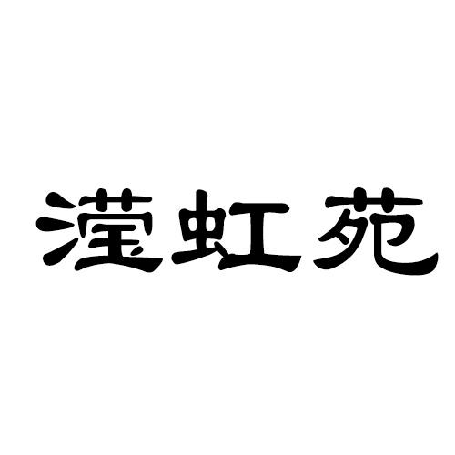 滢虹苑