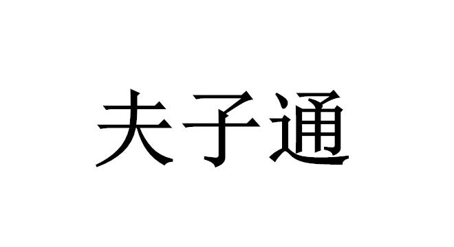 夫子通