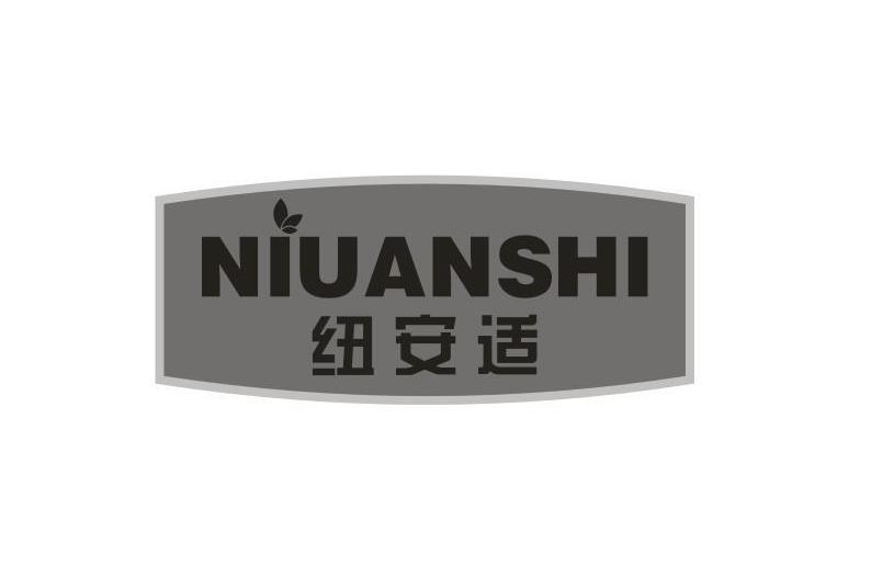 纽安适