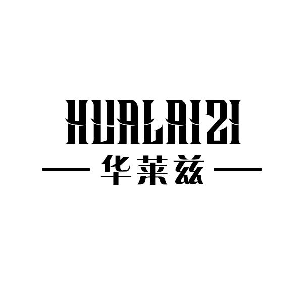 华莱兹