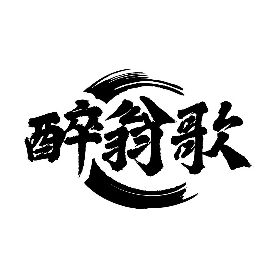 醉翁歌