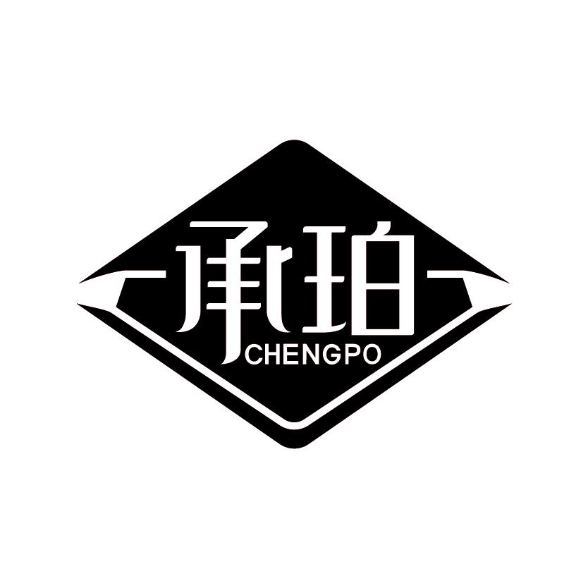 承珀
CHENGPO
