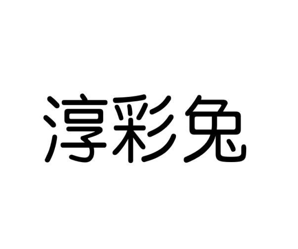 淳彩兔