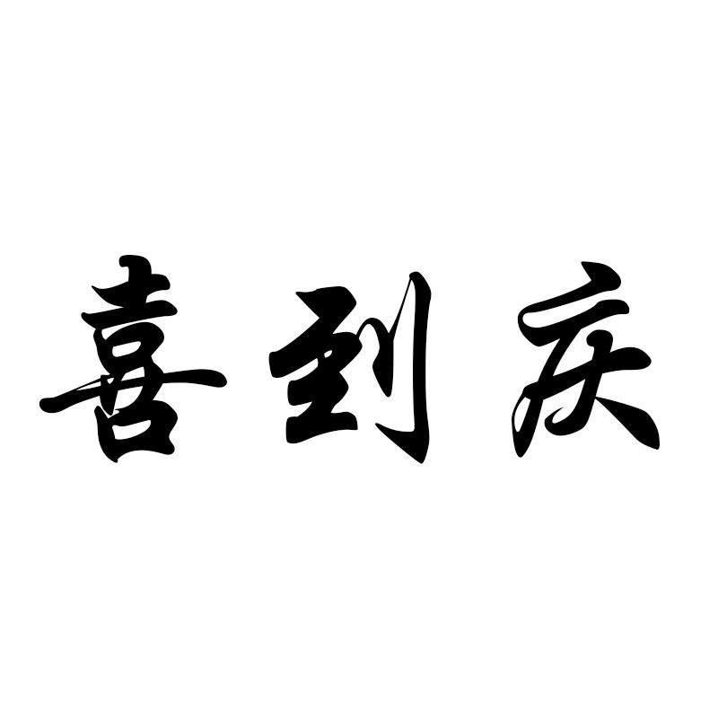 喜到庆