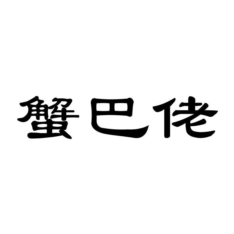蟹巴佬
