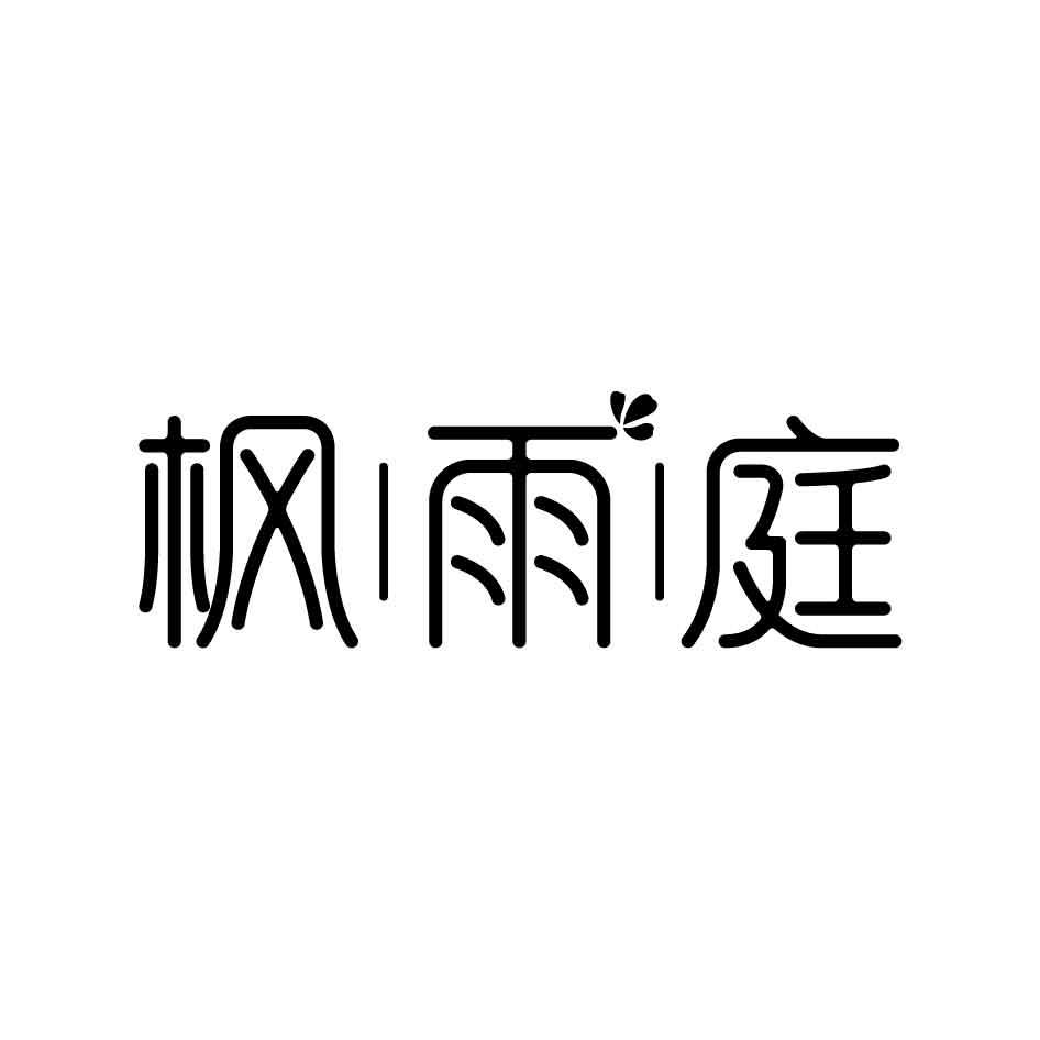 枫雨庭