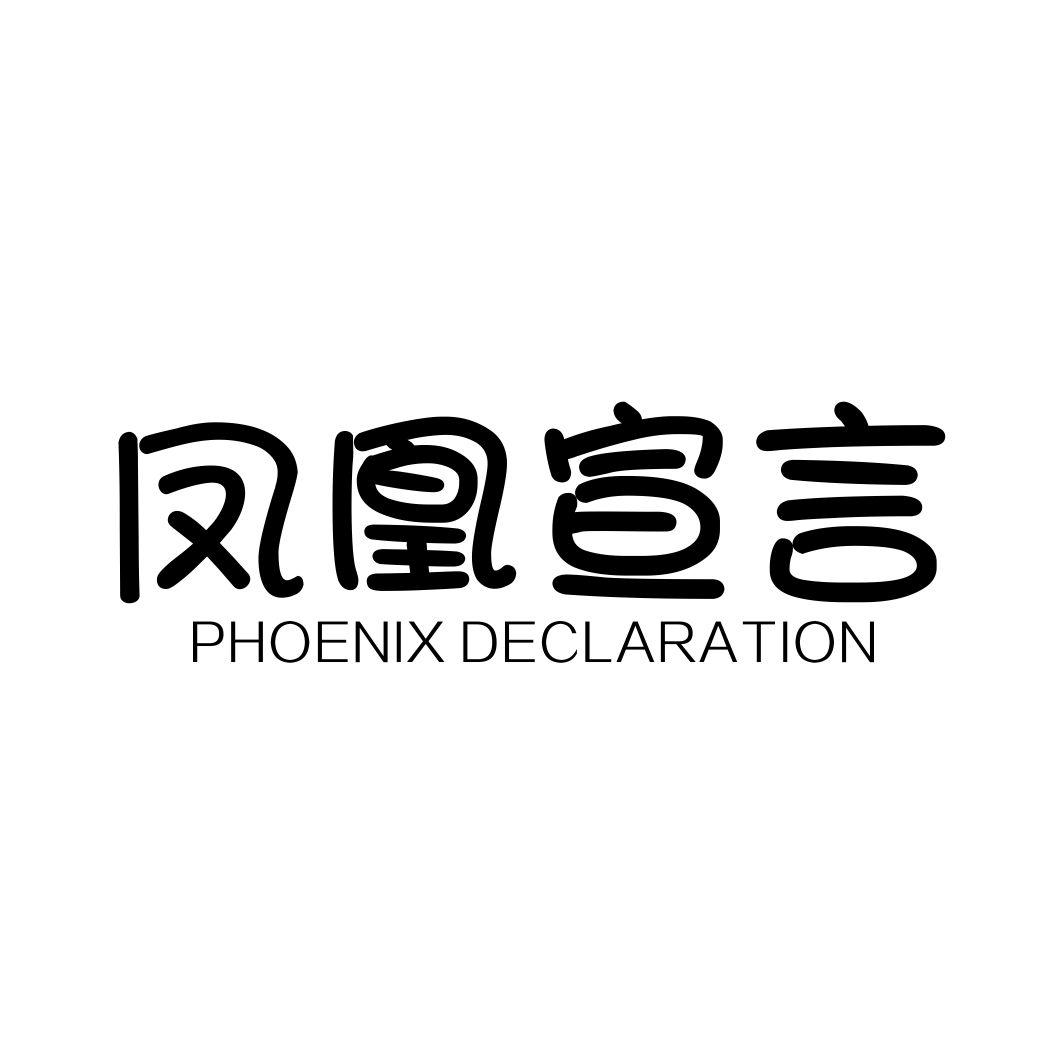 凤凰宣言PHOENIX DECLARATION