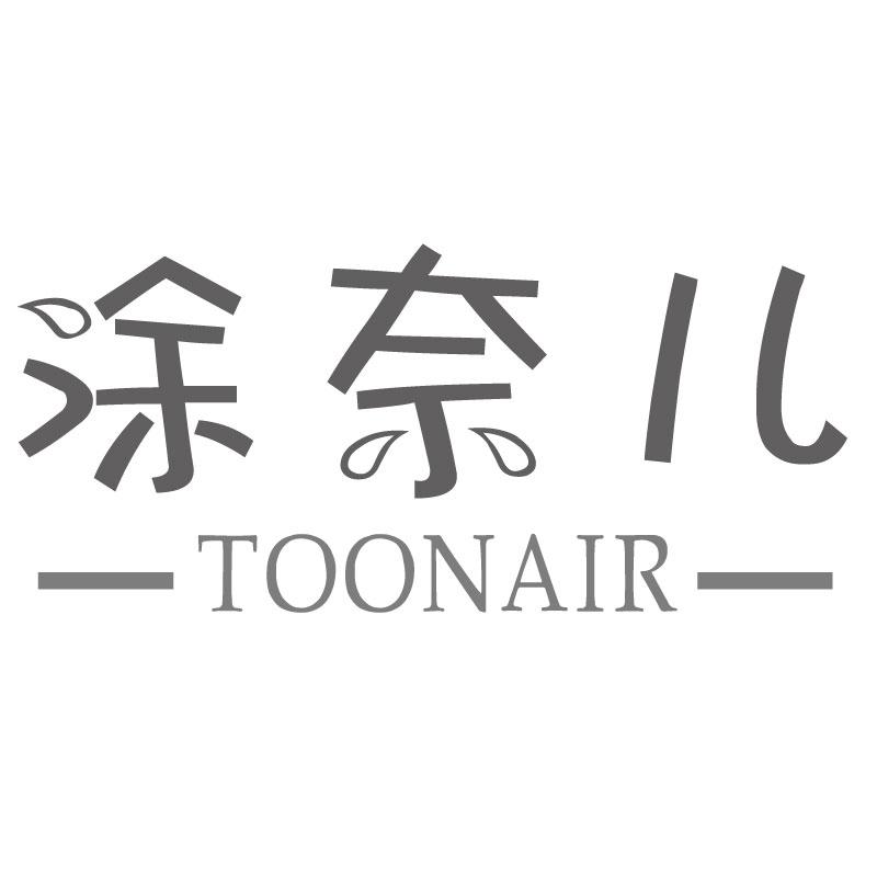 涂奈儿TOONAIR