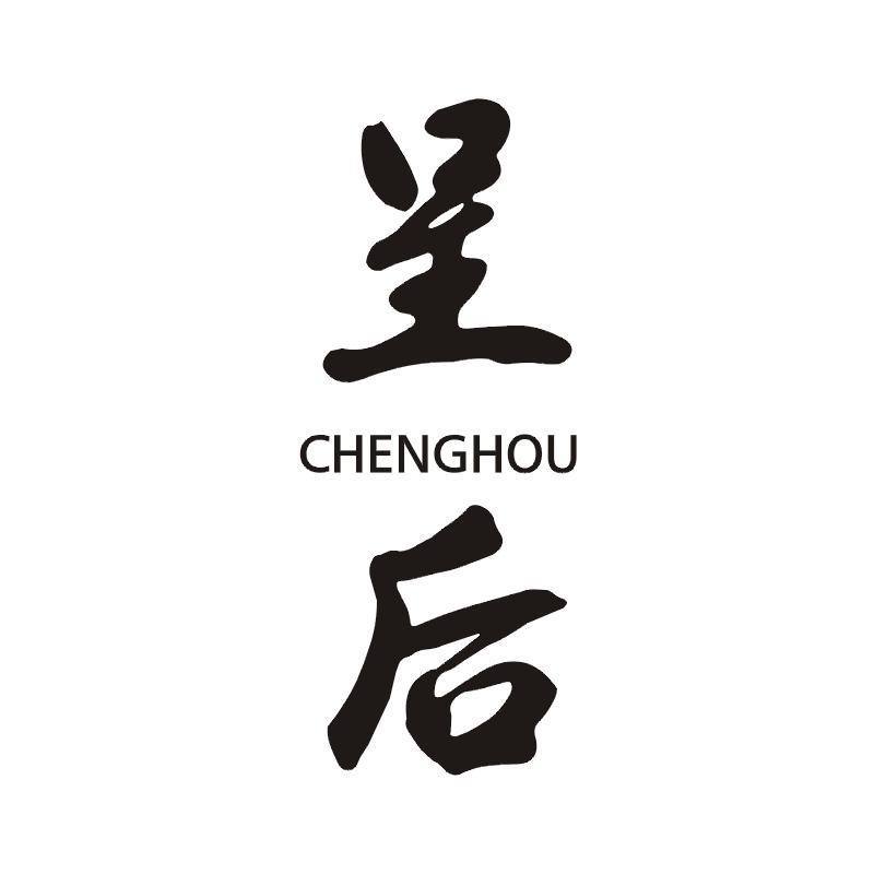 呈后