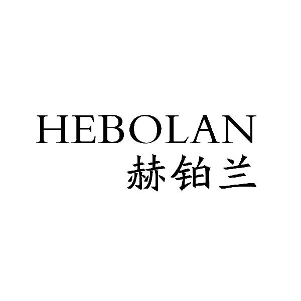 赫铂兰
