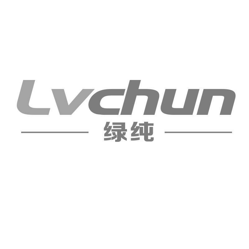 绿纯