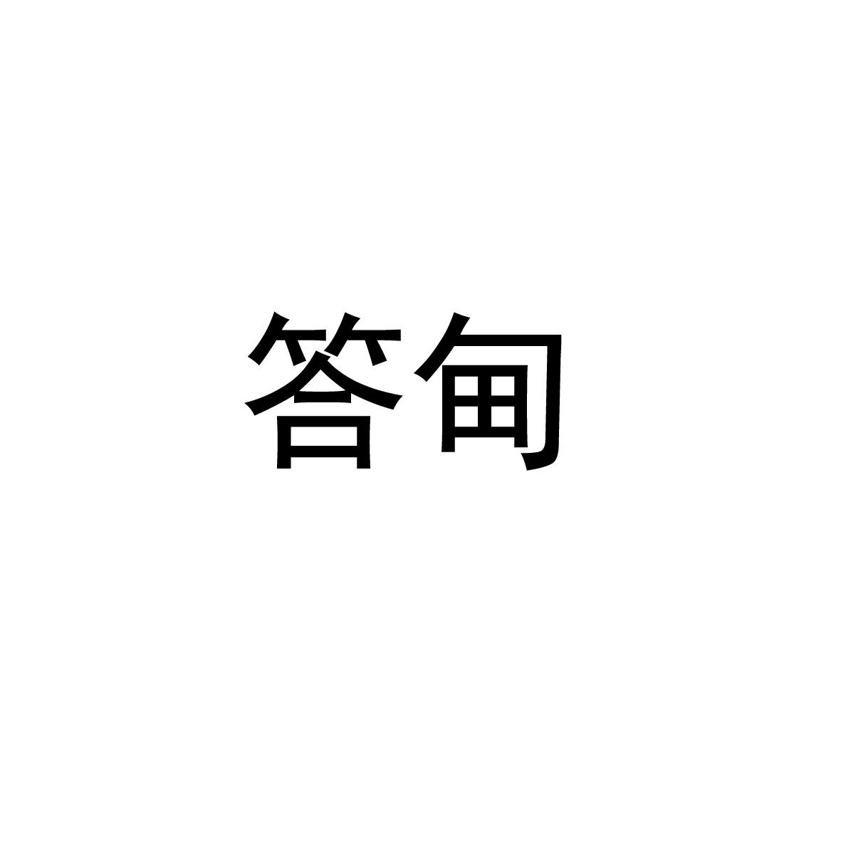 答甸