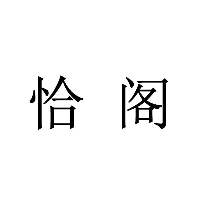 恰阁