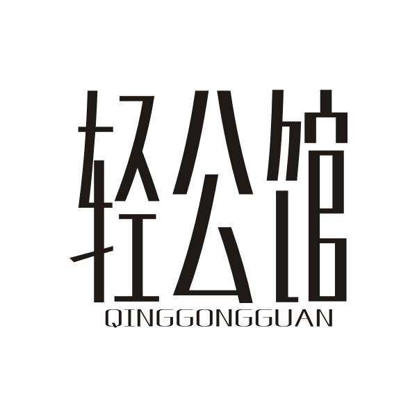 轻公馆QINGGONGGUAN