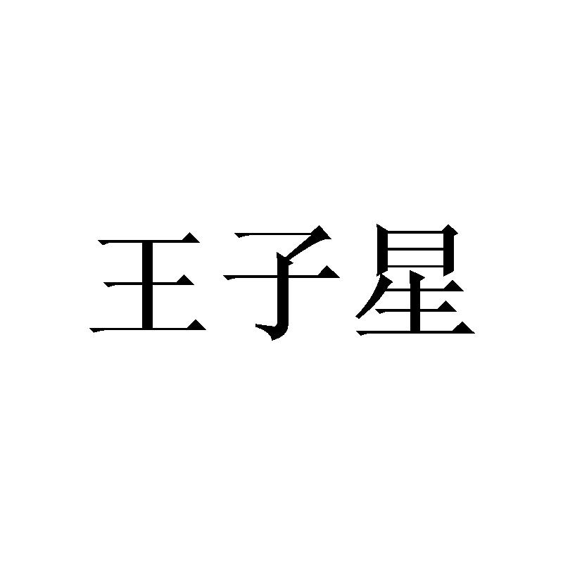 王子星