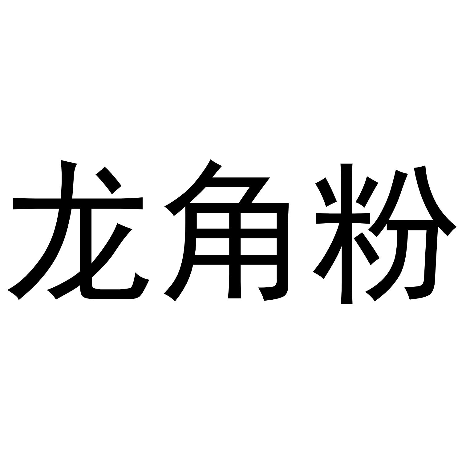 龙角粉