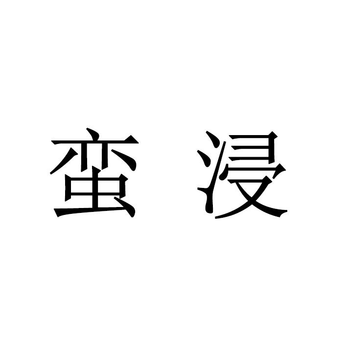 蛮浸