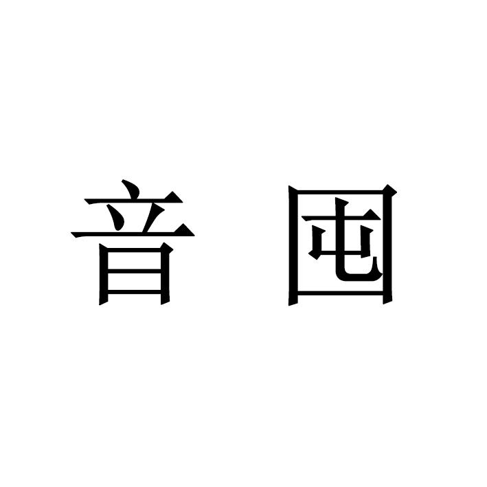 音囤