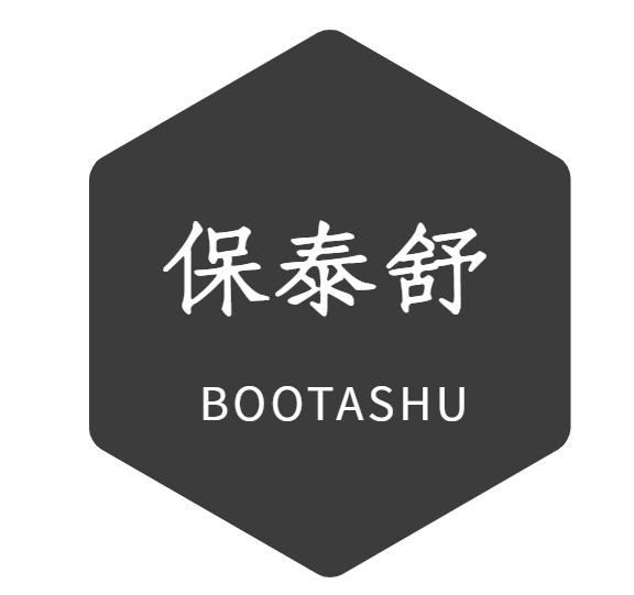 保泰舒 BOOTASHU