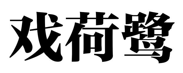 戏荷鹭