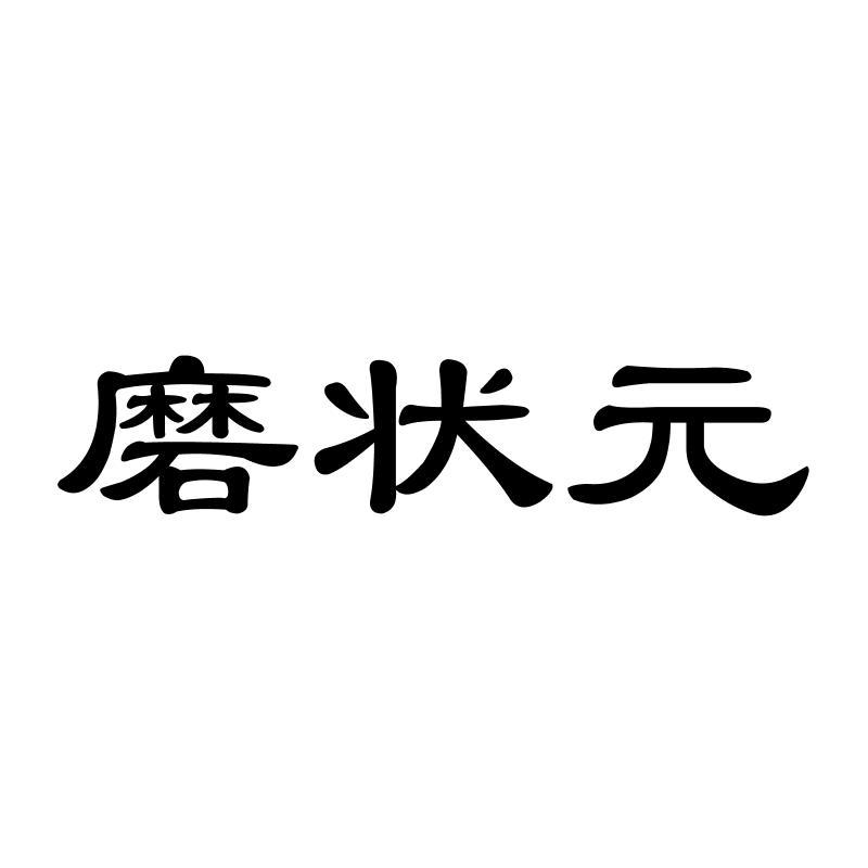 磨状 