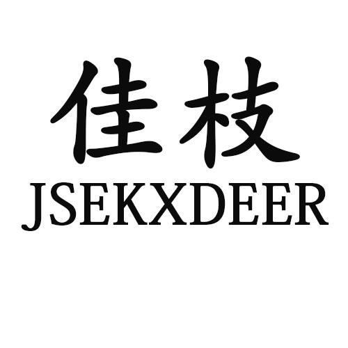 佳枝    JSEKXDEER