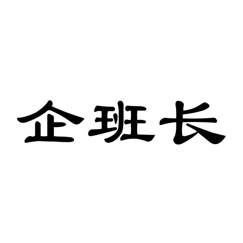 企班长