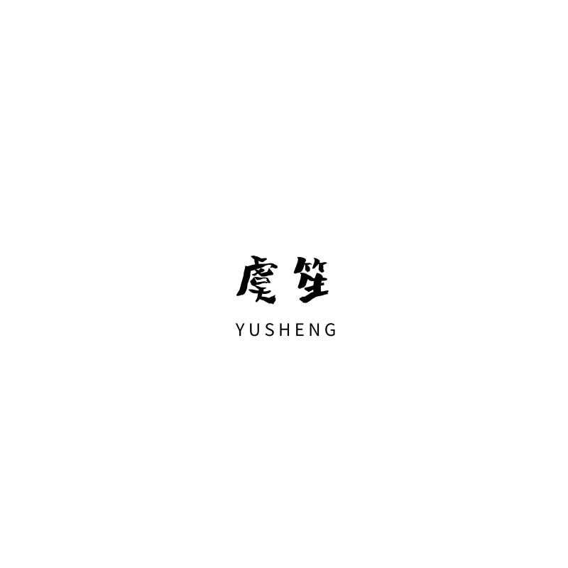虞笙