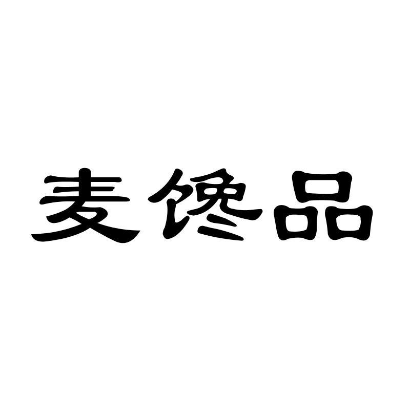 麦馋品